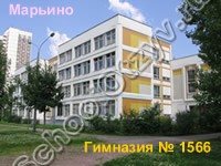 Государственное бюджетное общеобразовательное учреждение города Москвы "Марьинская школа № 1566 памяти Героев Сталинградской битвы"