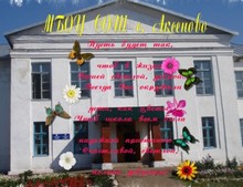Школа с. Аксеново