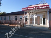 Начальная школа им. Пушкина п. Зимовники