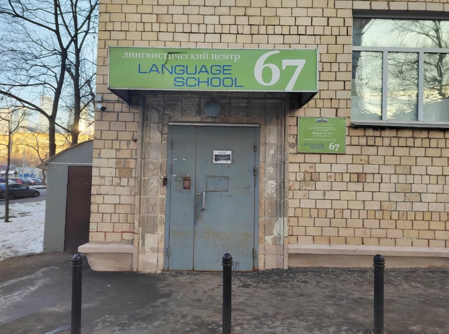 Отделение дополнительного образования Language School 67 — ГБОУ Школа № 67