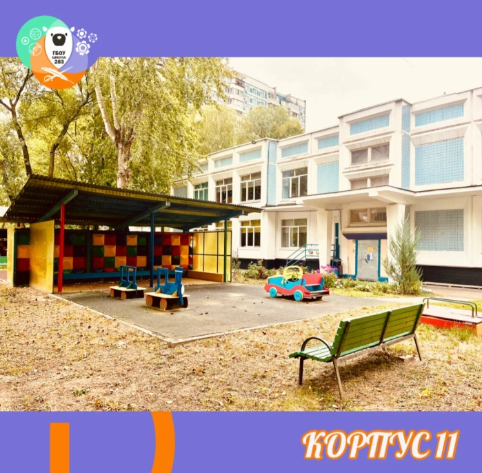Корпус № 11 ГБОУ Школа №283 — ГБОУ Школа № 283