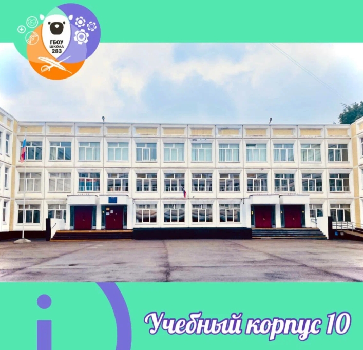 ГБОУ Школа № 283 (корпус)