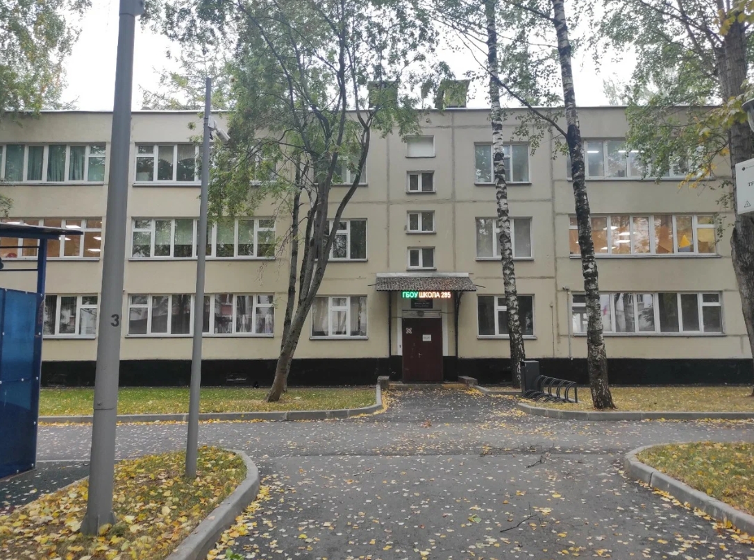Государственное бюджетное общеобразовательное учреждение города Москвы "Школа № 285 имени В.А. Молодцова" — ГБОУ Школа № 285