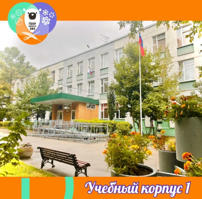 Корпус №1 ГБОУ Школа № 283 — ГБОУ Школа № 283