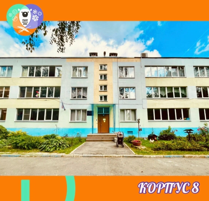 Корпус №8 "УникУм" — ГБОУ Школа № 283